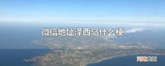 微信地址泽西岛什么梗