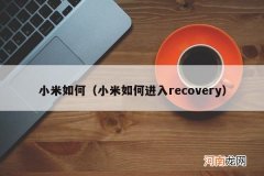 小米如何进入recovery 小米如何