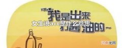 女生说acc是什么意思