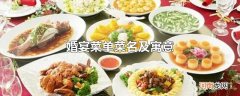 婚宴菜单菜名及寓意