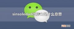sinsoledad微信名是什么意思