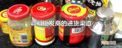 调料批发商的进货渠道