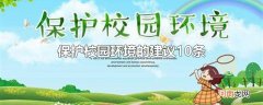 保护校园环境的建议10条