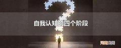 自我认知的四个阶段