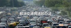 解决交通拥堵的办法
