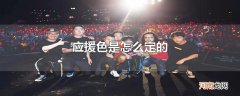 应援色是怎么定的