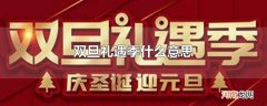 双旦礼遇季什么意思