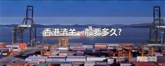 香港清关一般要多久?