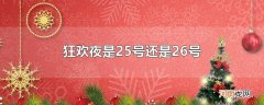 狂欢夜是25号还是26号