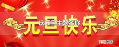庆元旦主题名称