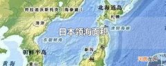 日本领海面积