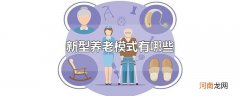 新型养老模式有哪些
