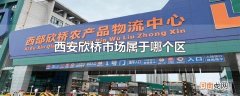 西安欣桥市场属于哪个区