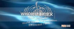 WHO对健康的定义