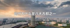 郑州为什么是八大古都之一