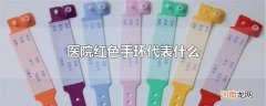 医院红色手环代表什么