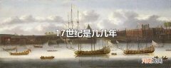 17世纪是几几年