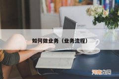 业务流程 如何做业务