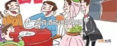 喝喜酒能说吃席吗