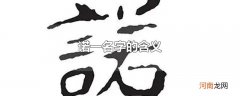诺一名字的含义