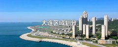 大连区域划分
