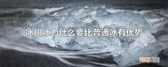 冰川冰为什么要比普通冰有优势