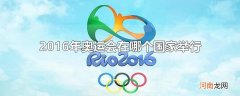 2016年奥运会在哪个国家举行