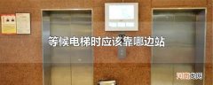 等候电梯时应该靠哪边站