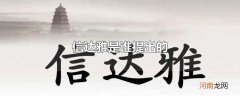 信达雅是谁提出的