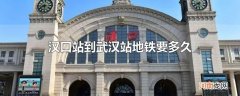 汉口站到武汉站地铁要多久