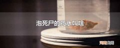 泡死尸的药水叫啥