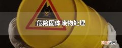 危险固体废物处理