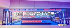 淘工厂直营店是什么意思