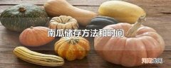 南瓜储存方法和时间