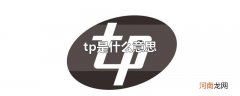 tp是什么意思