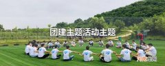 团建主题活动主题