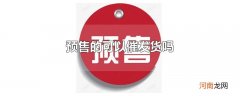 预售的可以催发货吗