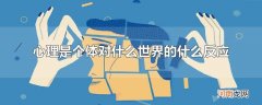 心理是个体对什么世界的什么反应