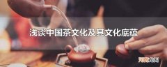 浅谈中国茶文化及其文化底蕴