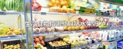 生冷食物指哪些包括水果吗