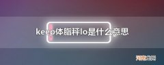 keep体脂秤lo是什么意思