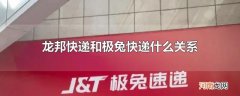 龙邦快递和极兔快递什么关系