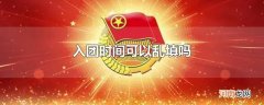 入团时间可以乱填吗