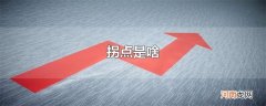 拐点是啥
