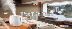 暖气房干燥如何加湿