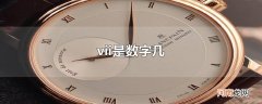 vii是数字几
