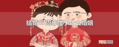 结婚17周年属于什么婚姻