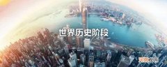 世界历史阶段