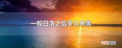 一般日落之后多久天黑