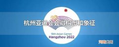 杭州亚运会会徽构图和象征